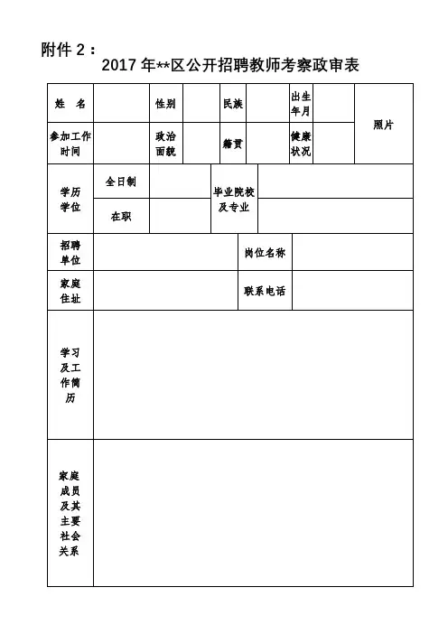 2017年XX区公开招聘教师考察政审表【模板】