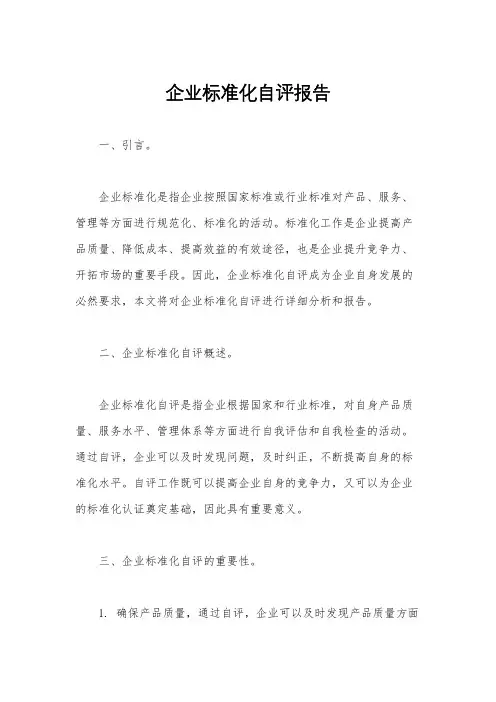 企业标准化自评报告