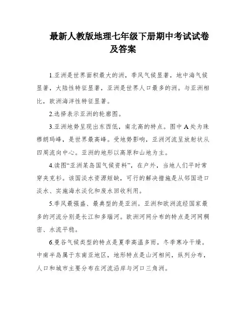 最新人教版地理七年级下册期中考试试卷及答案