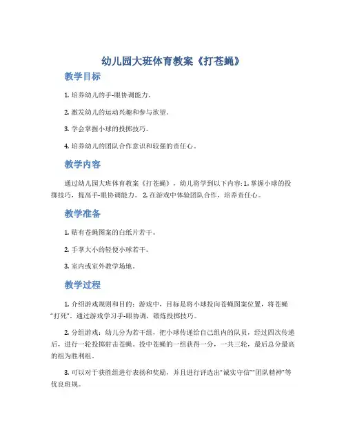 幼儿园大班体育教案《打苍蝇》