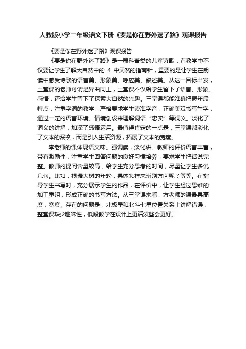 人教版小学二年级语文下册《要是你在野外迷了路》观课报告