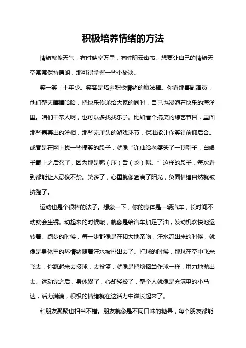 积极培养情绪的方法