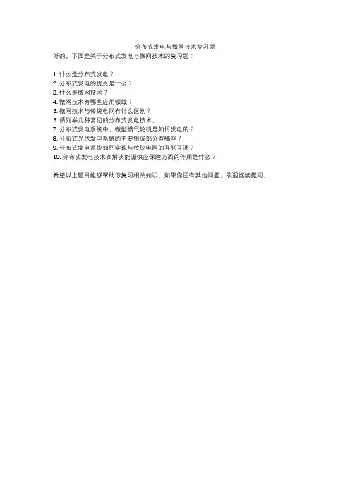 分布式发电与微网技术复习题