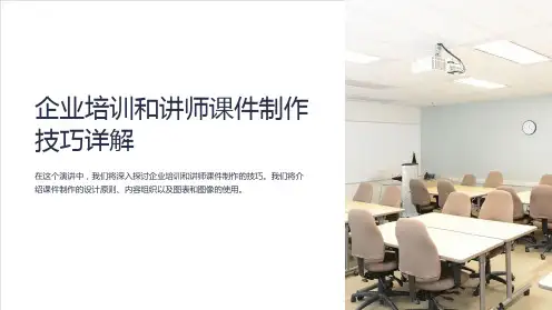 企业培训和讲师课件制作技巧详解