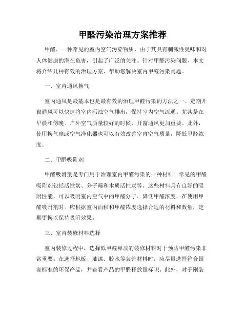 甲醛污染治理方案推荐
