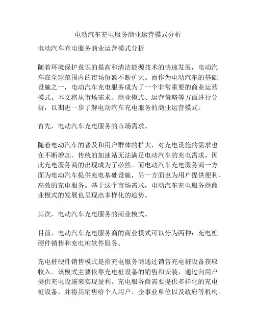 电动汽车充电服务商业运营模式分析