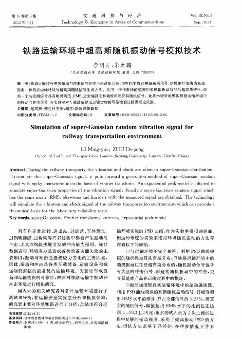 铁路运输环境中超高斯随机振动信号模拟技术