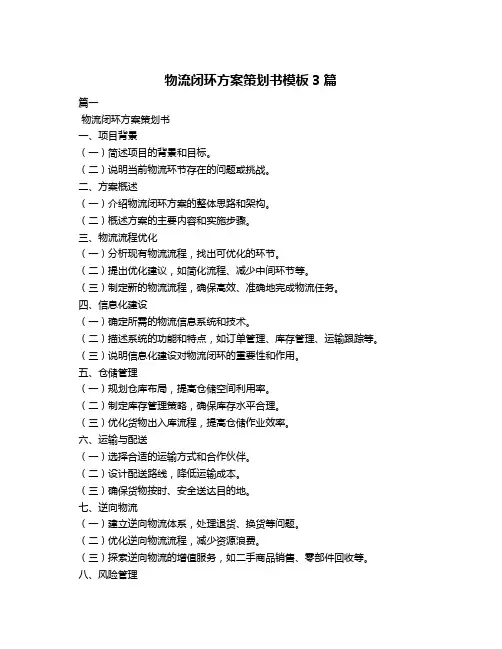 物流闭环方案策划书模板3篇