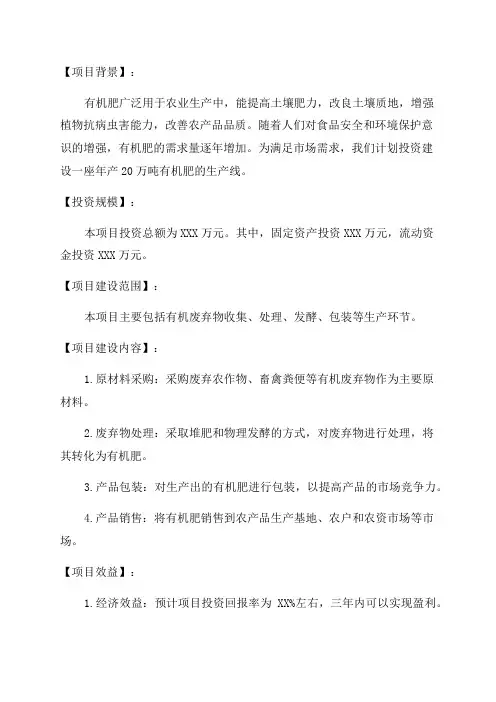 年产20万吨有机肥项目投资性计划书