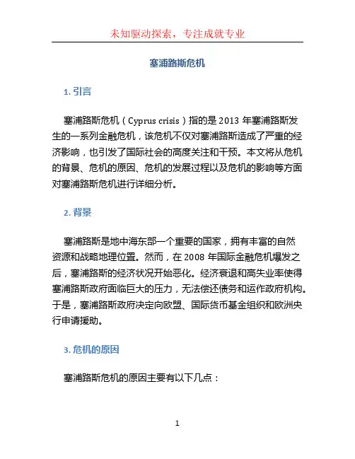 塞浦路斯危机