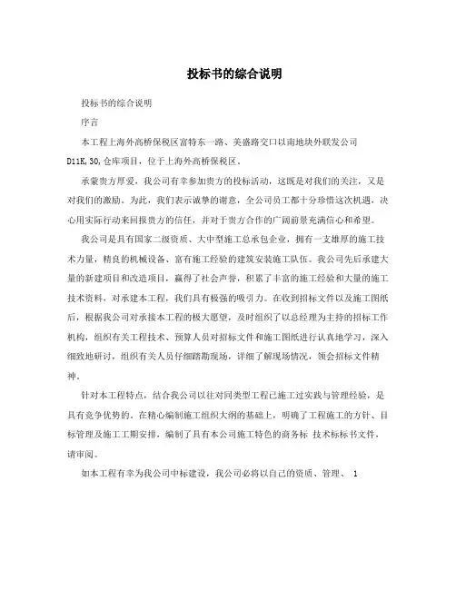 投标书的综合说明