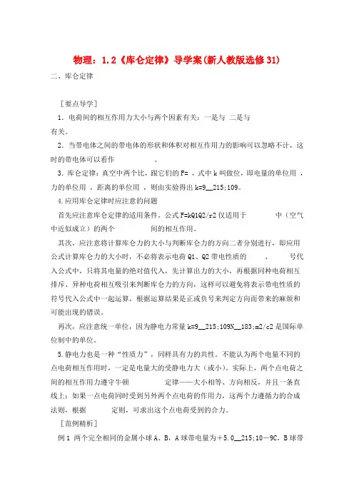 物理：1.2《库仑定律》导学案(新人教版选修31)