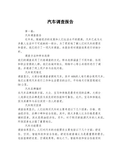 汽车调查报告