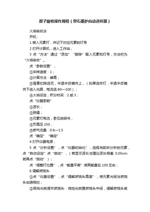 原子吸收操作规程（带石墨炉自动进样器）