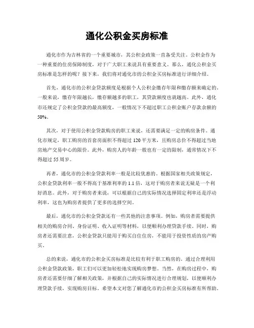 通化公积金买房标准