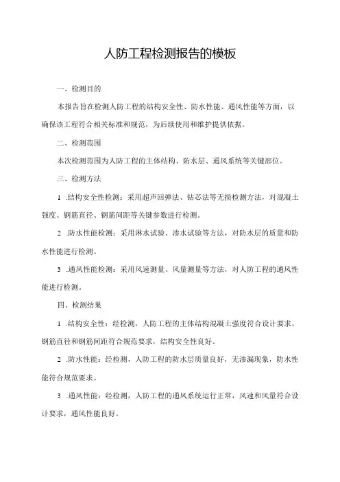人防工程检测报告的模板