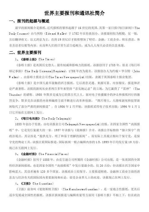 世界主要报刊和通讯社简介