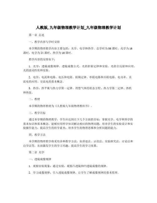 人教版,九年级物理教学计划_九年级物理教学计划