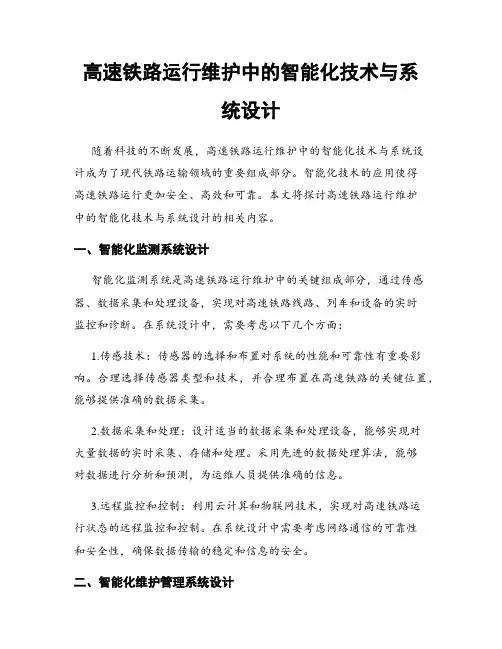 高速铁路运行维护中的智能化技术与系统设计