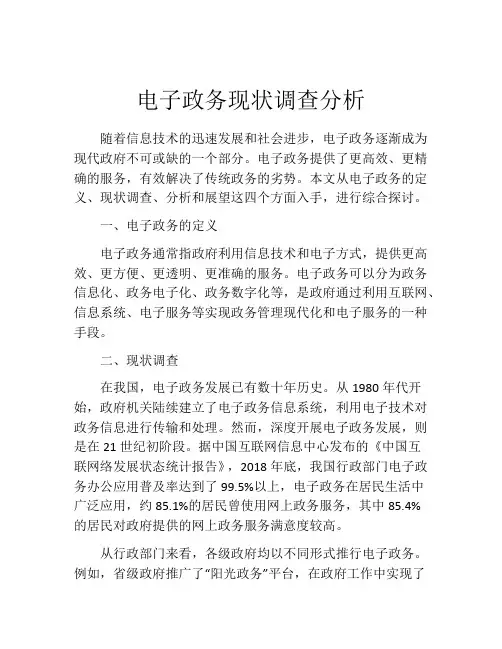 电子政务现状调查分析