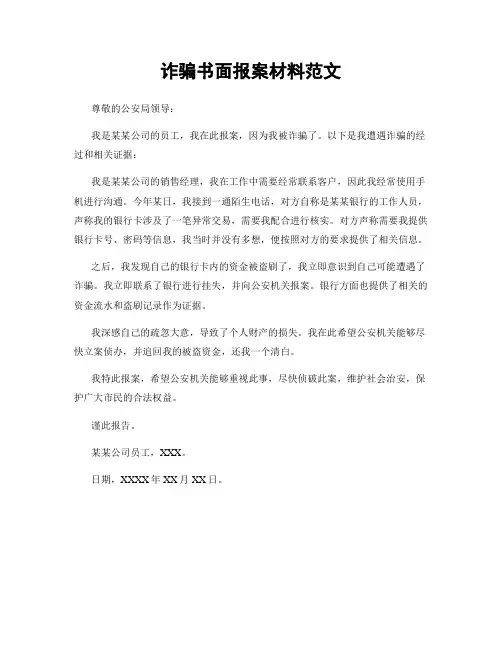 诈骗书面报案材料范文