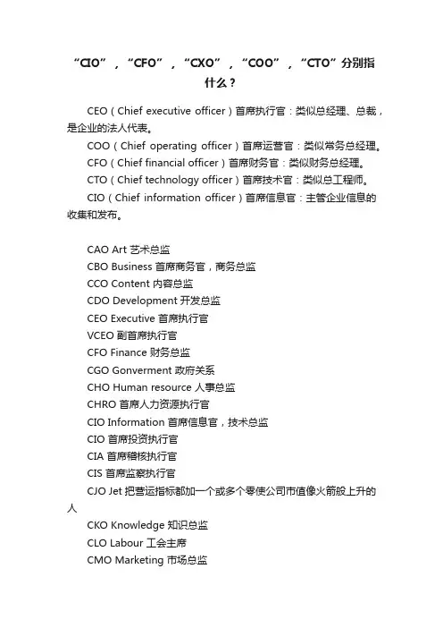 “CIO”，“CFO”，“CXO”，“COO”，“CTO”分别指什么？