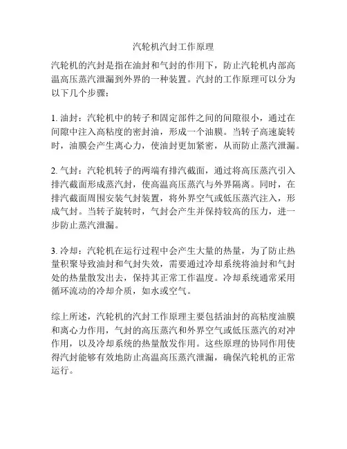 汽轮机汽封工作原理