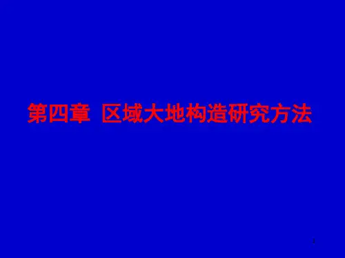 区域大地构造(第四章 区域大地构造研究方法PPT参考课件