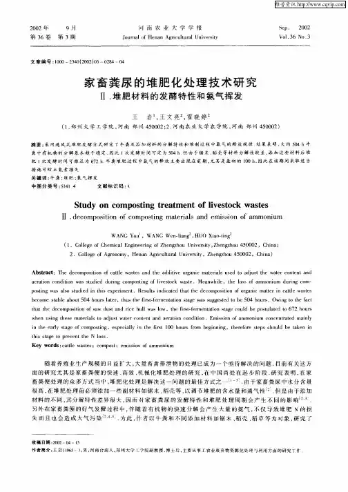 家畜粪尿的堆肥化处理技术研究  Ⅱ.堆肥材料的发酵特性和氨气挥发