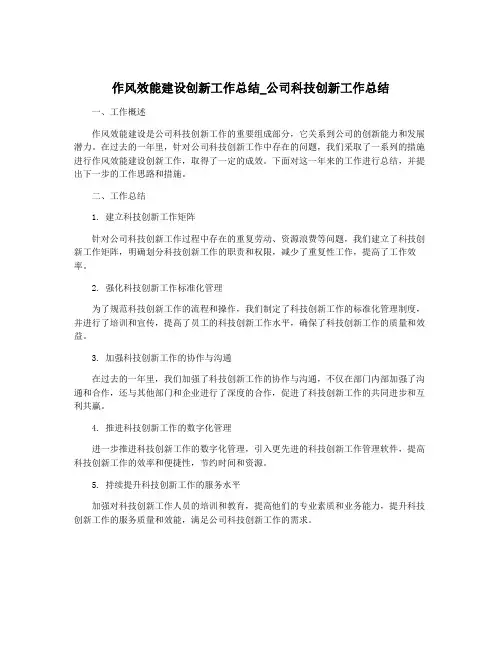 作风效能建设创新工作总结_公司科技创新工作总结