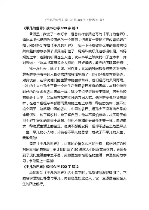 《平凡的世界》读书心得500字（精选27篇）