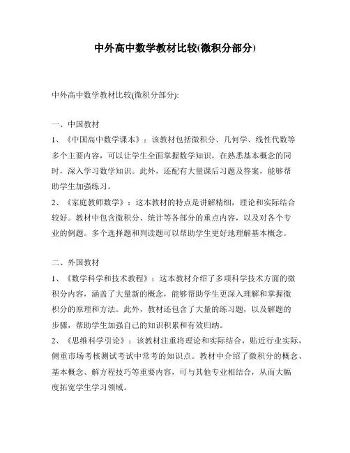 中外高中数学教材比较(微积分部分)