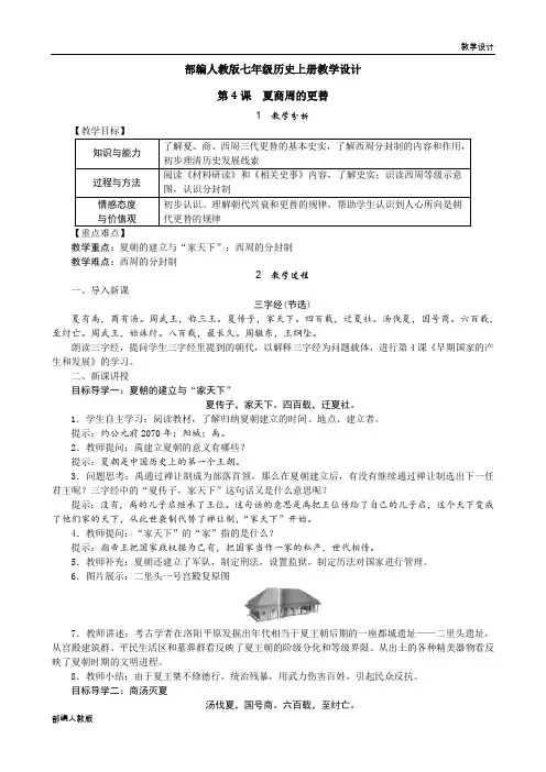 部编人教版七年级历史上册单元教学设计-第二单元 夏商周时期《早期国家与社会变革》(单元教案)