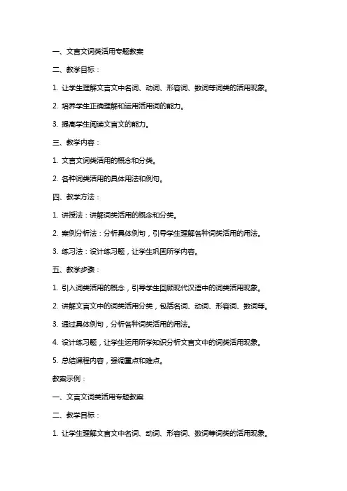 文言文词类活用专题教案