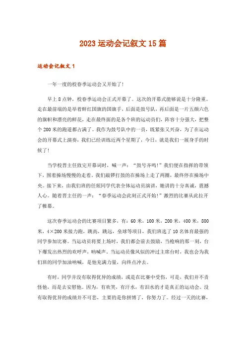 2023运动会记叙文15篇_1