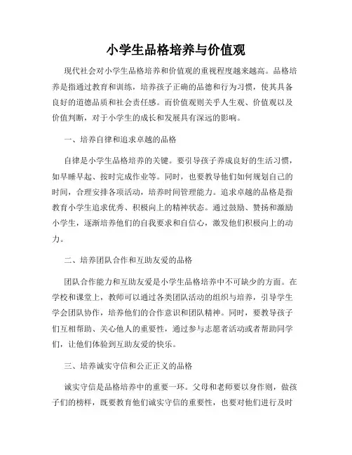 小学生品格培养与价值观