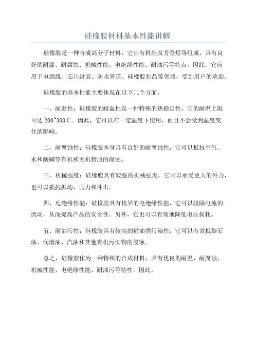 硅橡胶材料基本性能讲解