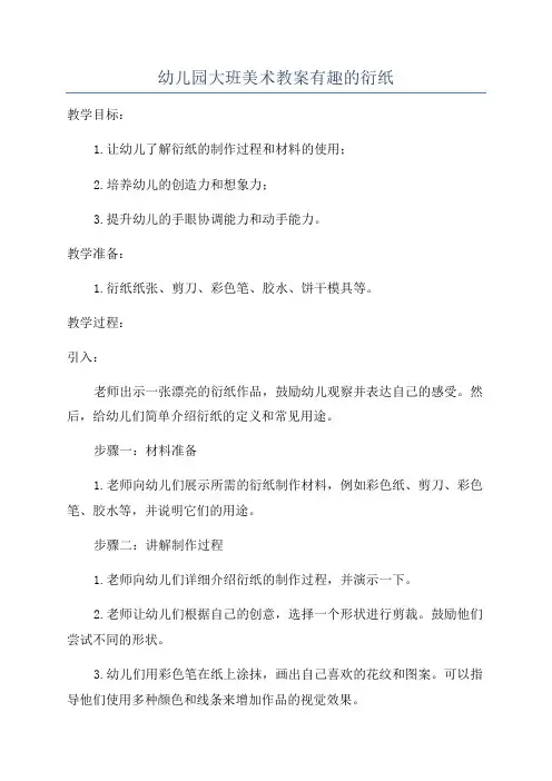幼儿园大班美术教案有趣的衍纸
