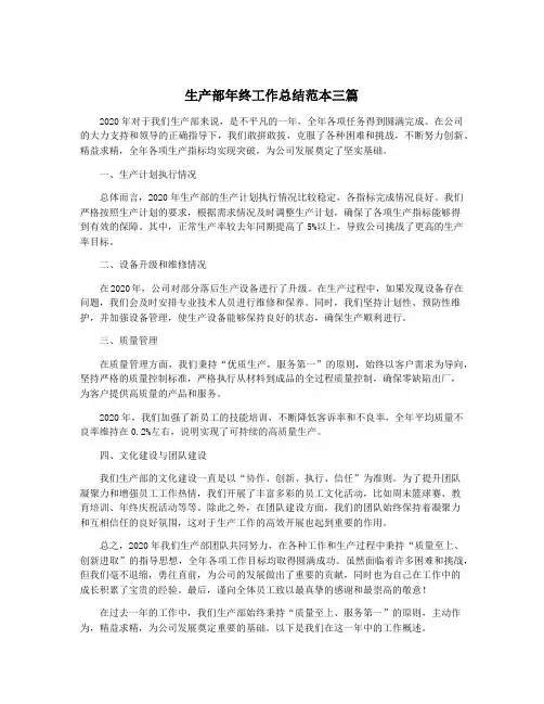 生产部年终工作总结范本三篇