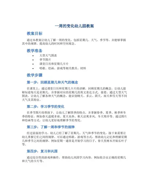 一周的变化幼儿园教案