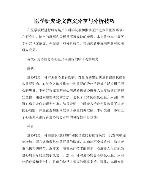 医学研究论文范文分享与分析技巧