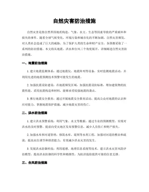 自然灾害防治措施