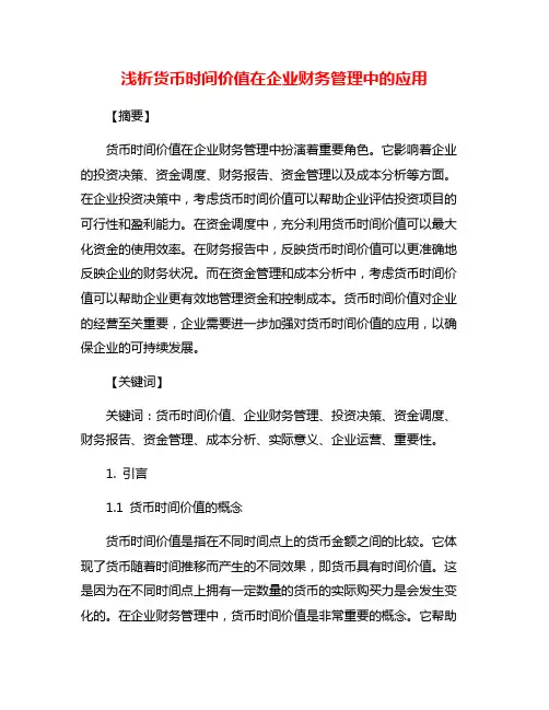 浅析货币时间价值在企业财务管理中的应用