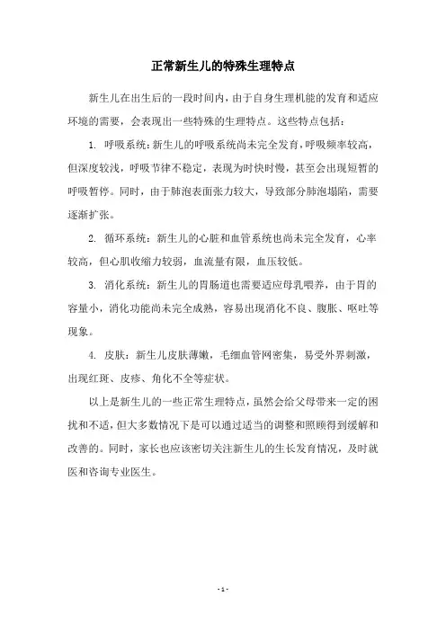 正常新生儿的特殊生理特点