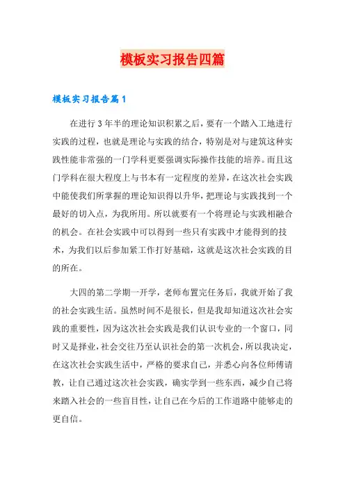 模板实习报告四篇(word版)