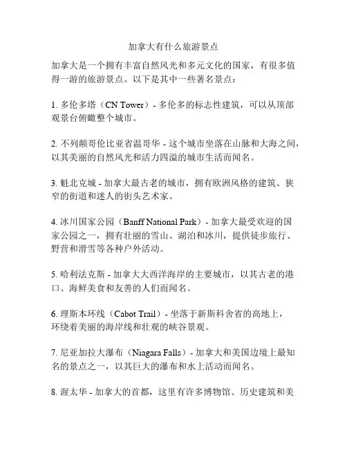 加拿大有什么旅游景点