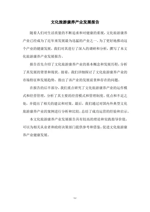 文化旅游康养产业发展报告