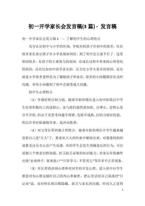 初一开学家长会发言稿(3篇)-发言稿