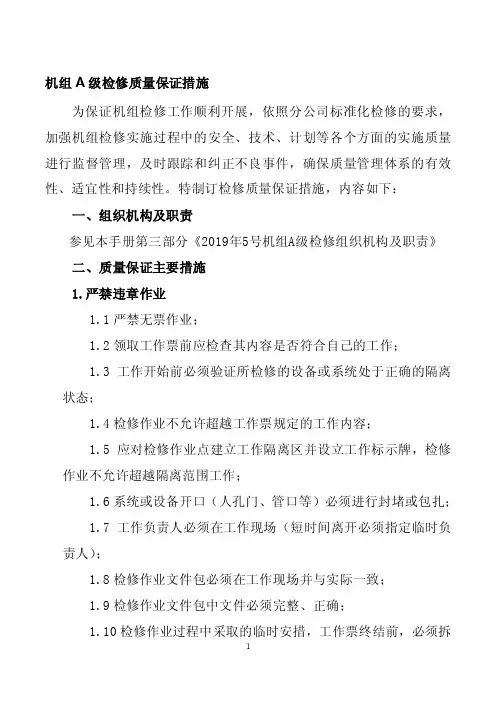 机组A级检修质量保证措施