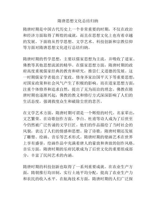 隋唐思想文化总结归纳